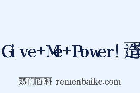 Give+Me+Power!造句是什么意思的图片